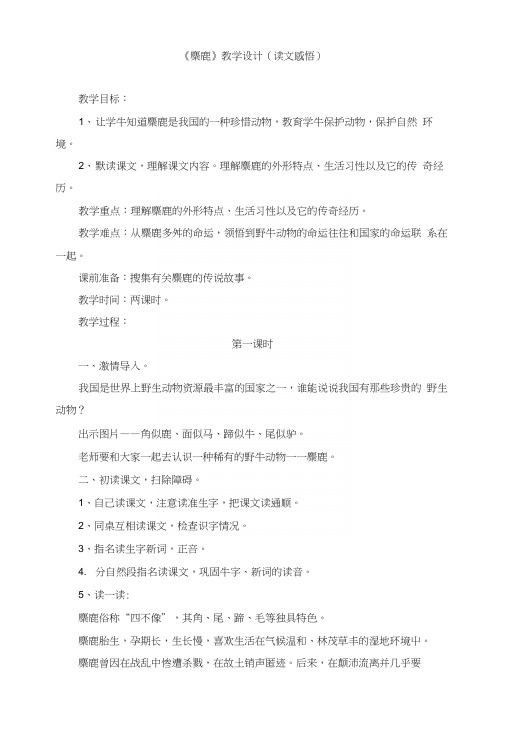 苏教版小学六年级语文上册《麋鹿》教学设计(读文感悟).docx