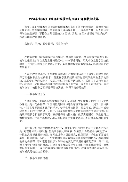 浅谈职业院校《综合布线技术与实训》课程教学改革