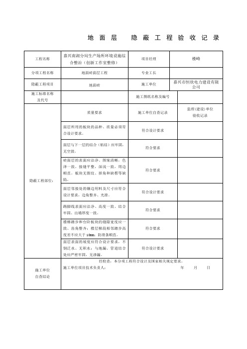 装饰装修隐蔽工程验收记录表全套范例7