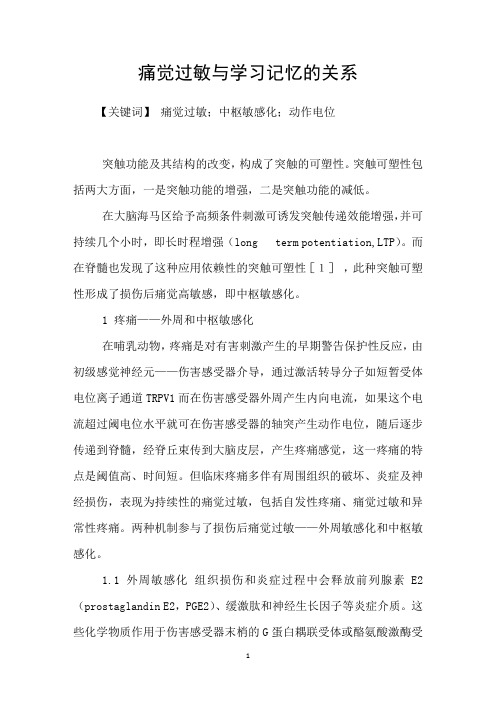 痛觉过敏与学习记忆的关系