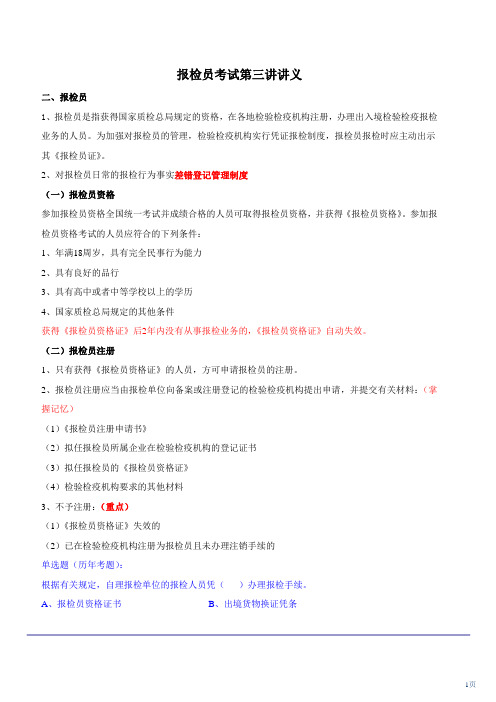 报检讲义第三讲(第二章第二节到第五节)
