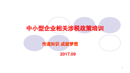 中小型企业相关涉税政策培训