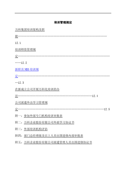 万科地产集团   人力资源  万科培训管理制度