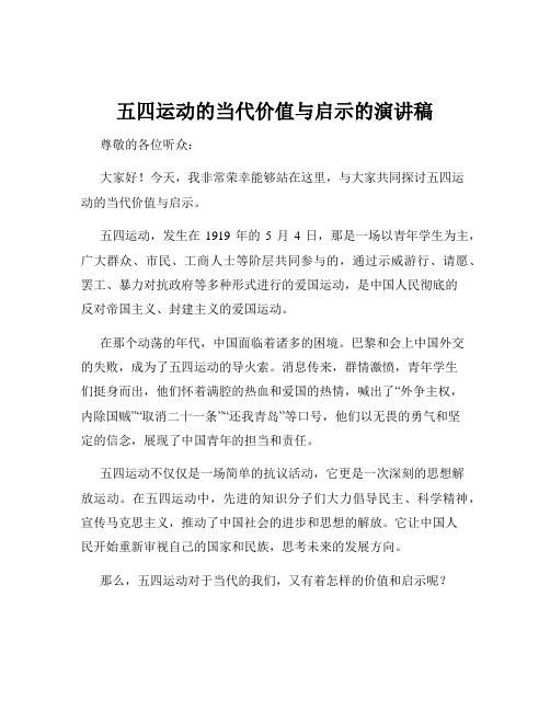 五四运动的当代价值与启示的演讲稿