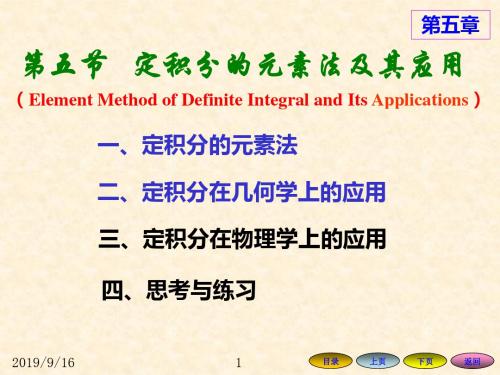 高等数学方明亮55定积分的元素法及其应用2