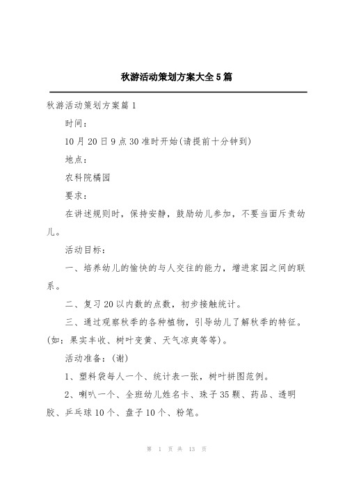 秋游活动策划方案大全5篇