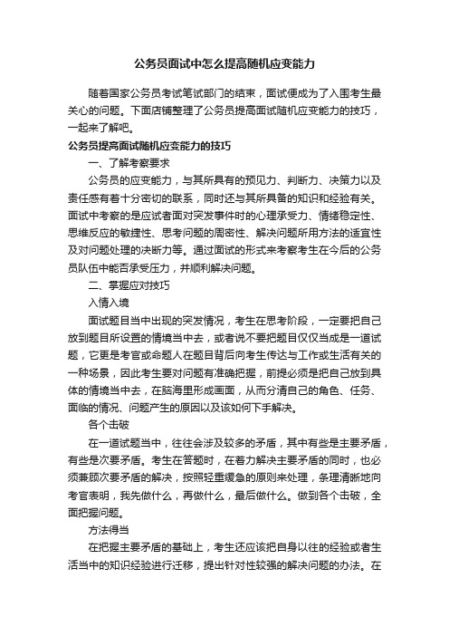 公务员面试中怎么提高随机应变能力