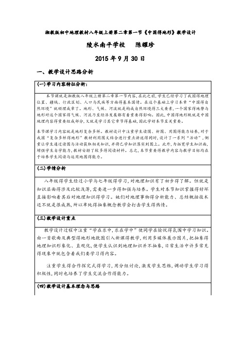 湘教版八年级地理上册第二章第一节《中国的地形》教学设计