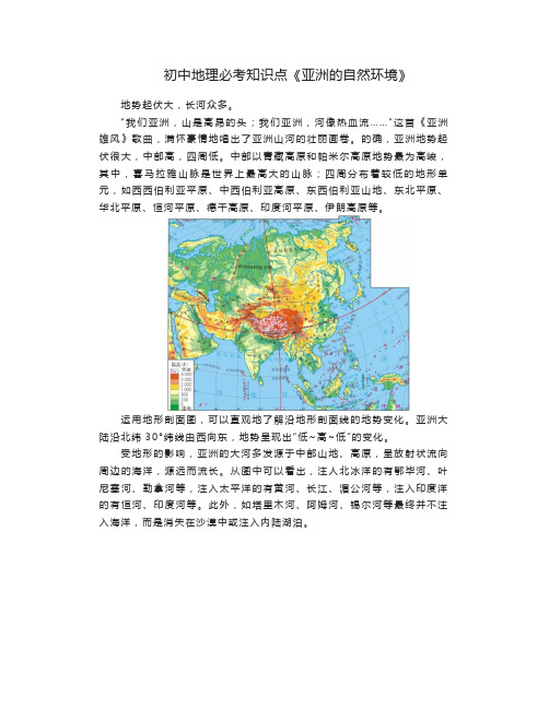 初中地理必考知识点《亚洲的自然环境》