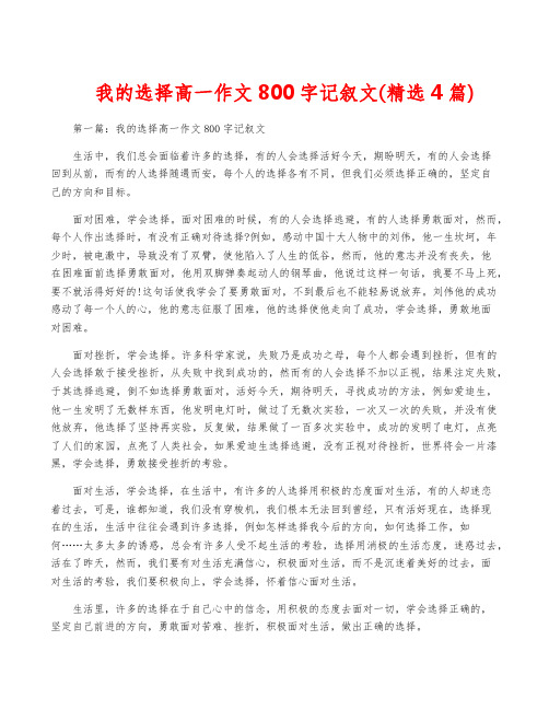 我的选择高一作文800字记叙文(精选4篇)