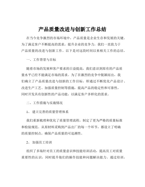 产品质量改进与创新工作总结