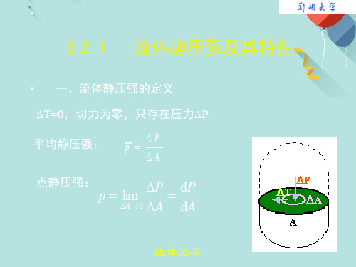 流体静压强及其特性PPT资料优选版