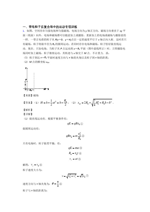 (物理)物理带电粒子在复合场中的运动练习全集及解析