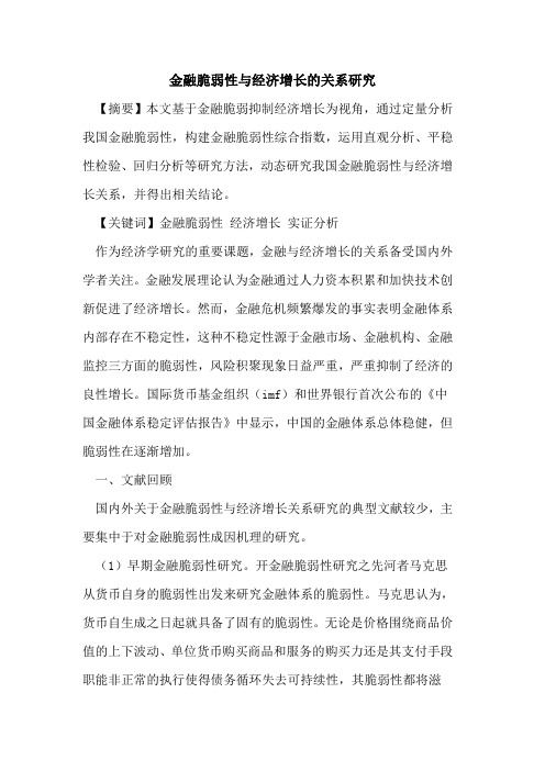 金融脆弱性与经济增长的关系研究