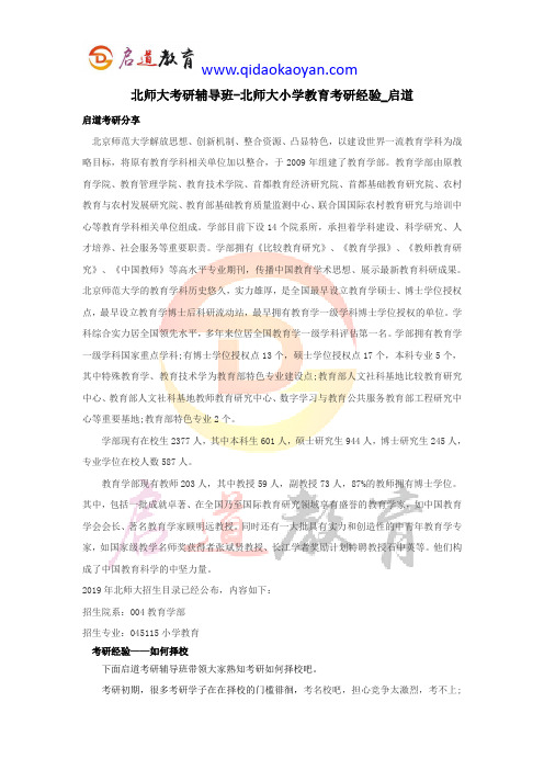 北师大考研辅导班-北师大小学教育考研经验_启道