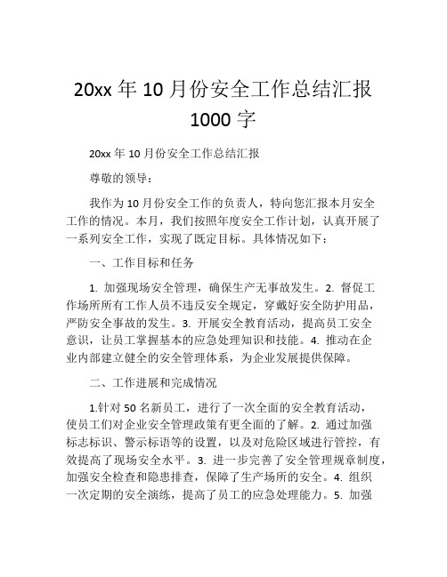 20xx年10月份安全工作总结汇报1000字