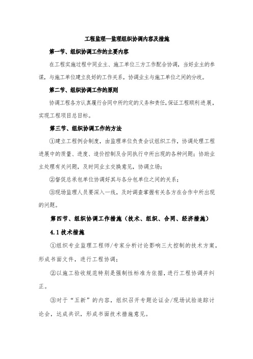 工程监理—监理组织协调内容及措施