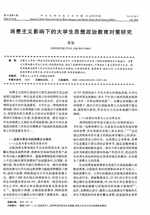 消费主义影响下的大学生思想政治教育对策研究