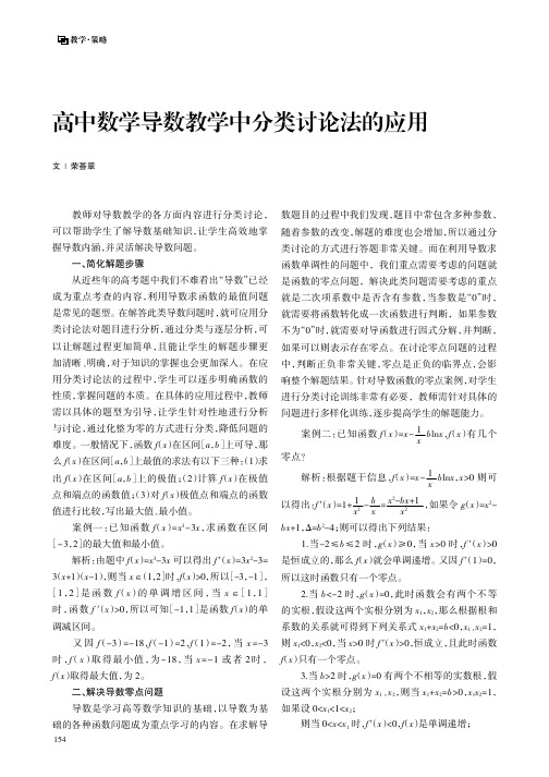 高中数学导数教学中分类讨论法的应用