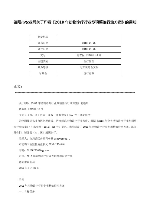 德阳市农业局关于印发《2018年动物诊疗行业专项整治行动方案》的通知-德农医〔2018〕18号