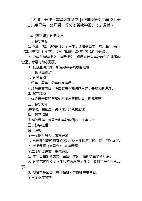 [名师公开课一等奖创新教案]统编版语文二年级上册13寒号鸟公开课一等奖创新教学设计(2课时)