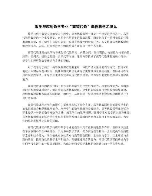 数学与应用数学专业“高等代数”课程教学之我见