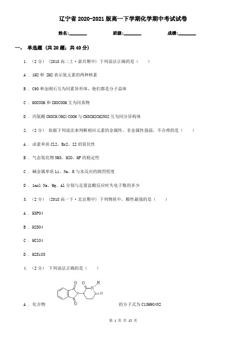 辽宁省2020-2021版高一下学期化学期中考试试卷