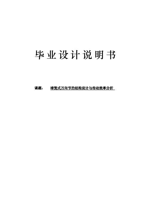 球笼式万向节的结构设计与传动效率分析 