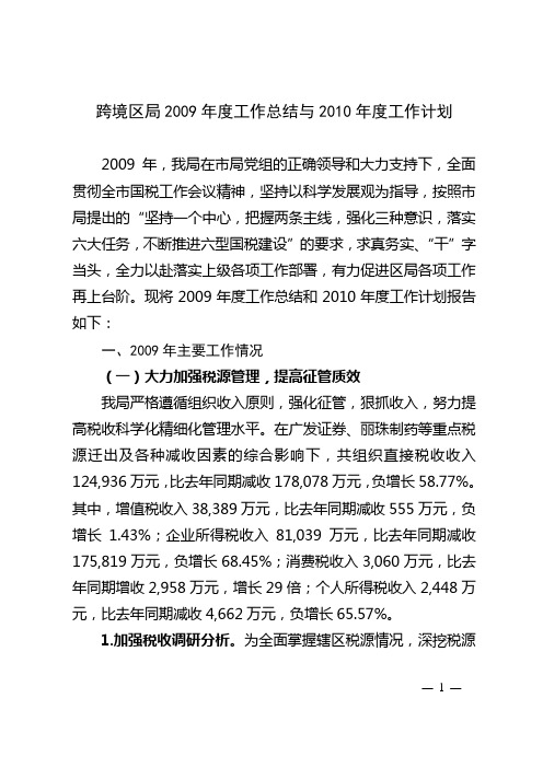 跨境区局2009年度工作总结与2010年度工作计划