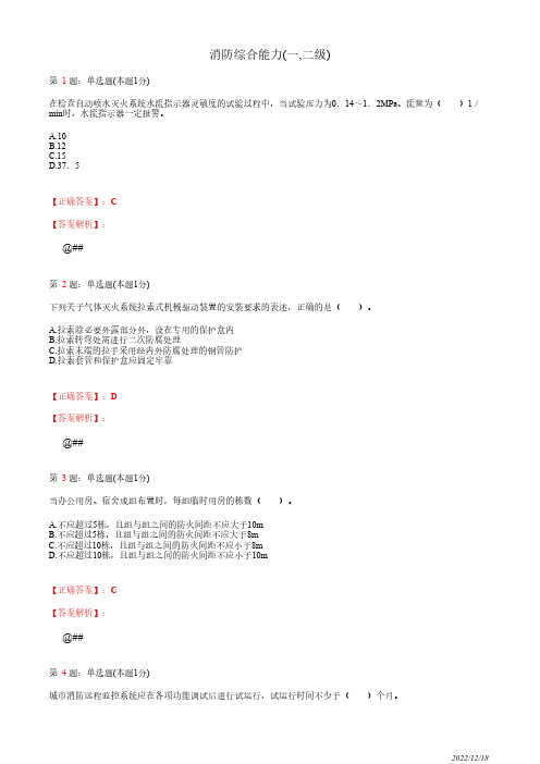 注册消防工程师《消防安全技术综合能力》预测真题试卷二(100道带答案解析)