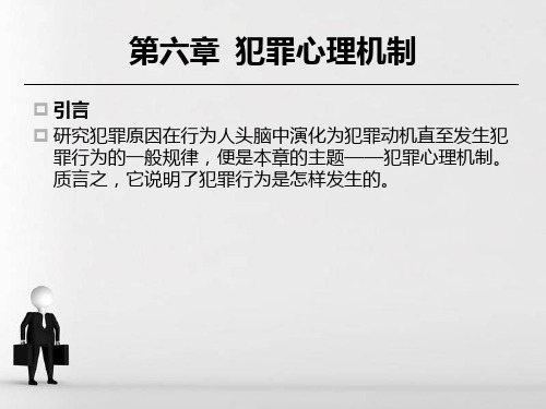 第六章--犯罪心理机制(罗大华主编)