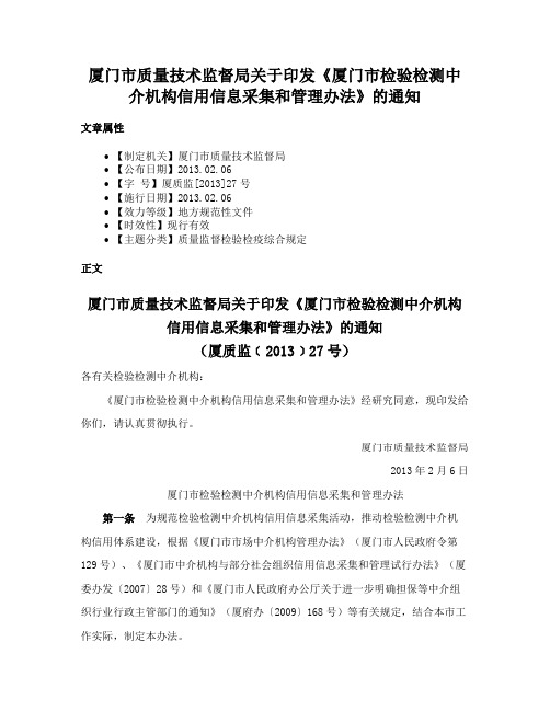 厦门市质量技术监督局关于印发《厦门市检验检测中介机构信用信息采集和管理办法》的通知