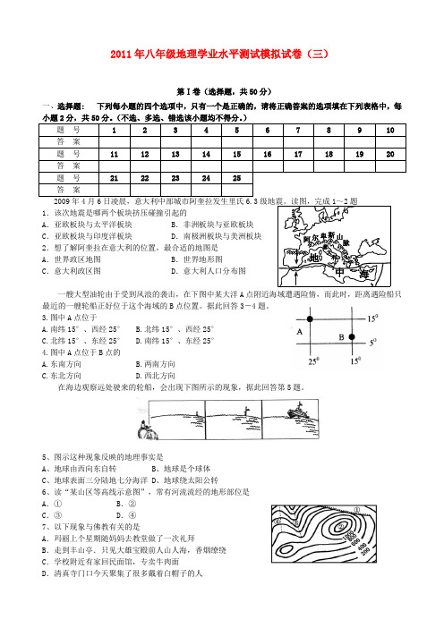 八年级地理学业水平测试模拟试卷(三)