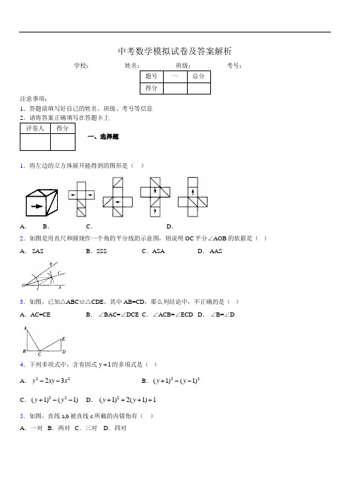 最新版初三中考数学模拟试卷易错题及答案4384397