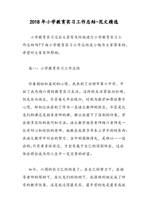 2018年小学教育实习工作总结-范文精选