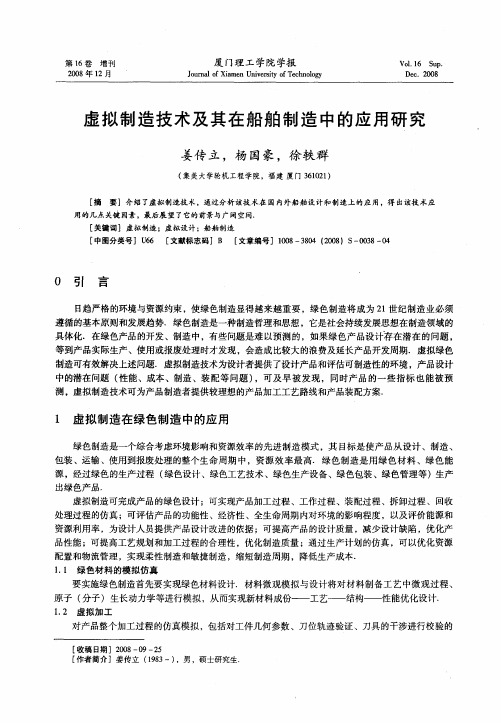 虚拟制造技术及其在船舶制造中的应用研究