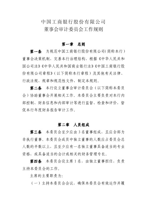 中国工商银行股份有限公司董事会审计委员会工作规则