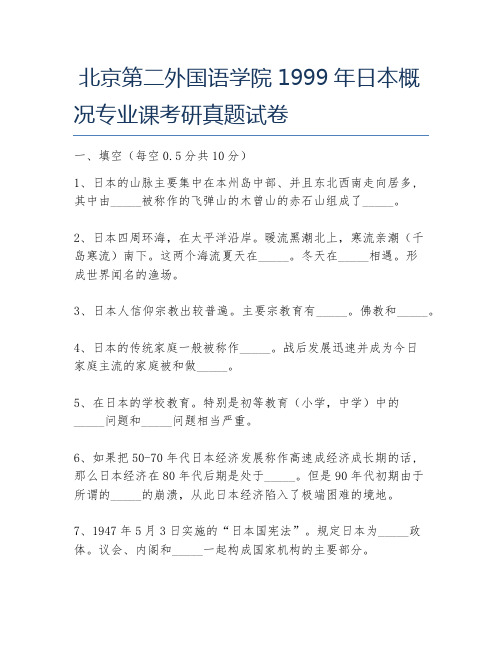 北京第二外国语学院1999年日本概况专业课考研真题试卷