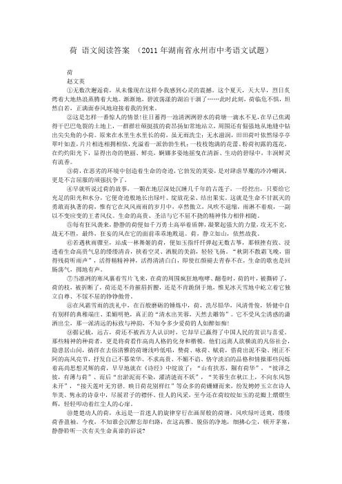 荷 语文阅读答案 (2011年湖南省永州市中考语文试题)