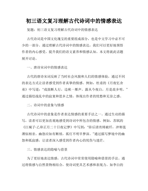 初三语文复习理解古代诗词中的情感表达