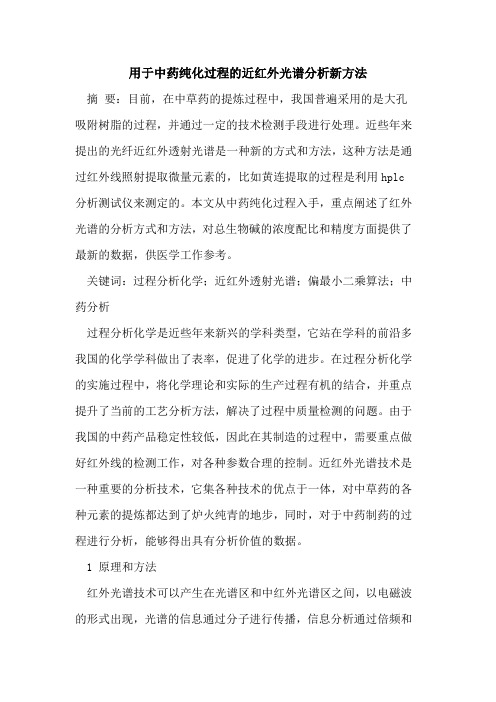 用于中药纯化过程的近红外光谱分析新方法