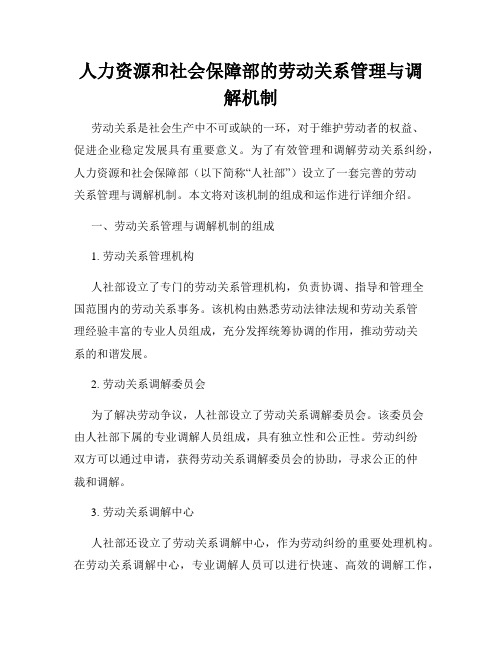 人力资源和社会保障部的劳动关系管理与调解机制