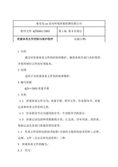 室内环境质量检测有限公司质量体系文件控制与维护程序