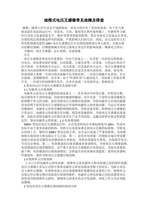 油浸式电压互感器常见故障及排查