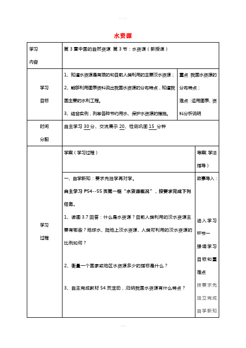 八年级地理上册 3_3 水资源学案(新版)粤教版