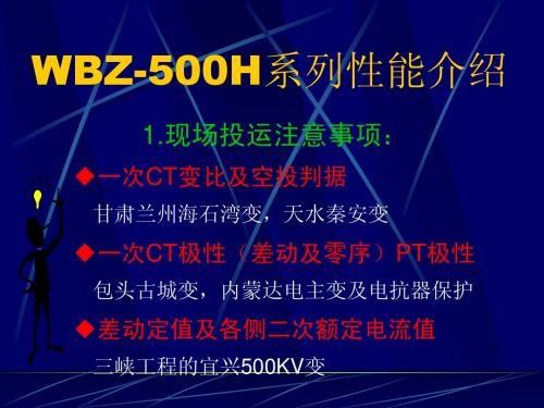 WBZ-500H现场经验介绍