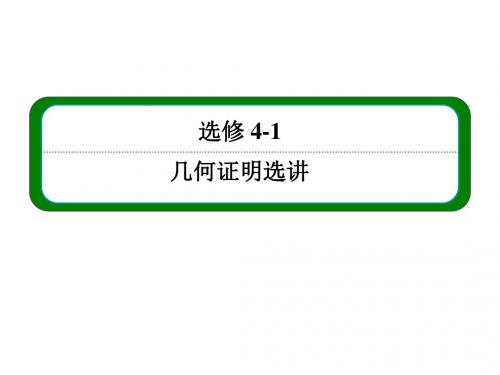 【名师一号】2016届高三数学一轮总复习课件：选修4选4-1-1