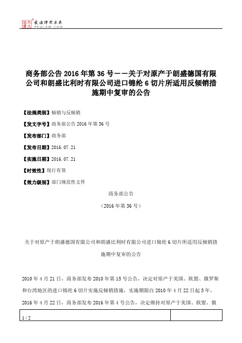 商务部公告2016年第36号――关于对原产于朗盛德国有限公司和朗盛比