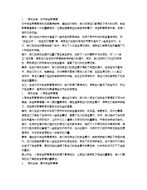 安全教育周活动总结4篇