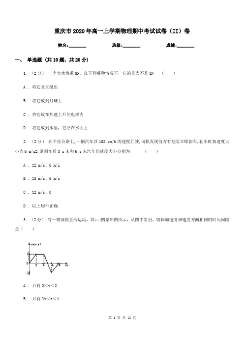 重庆市2020年高一上学期物理期中考试试卷(II)卷新版